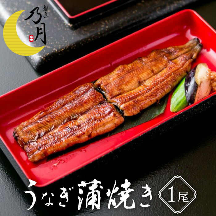 うなぎ蒲焼き 150g×1尾 静岡県産 冷凍 国産 贅沢 割烹の味 乃月 のづき 名物料理
