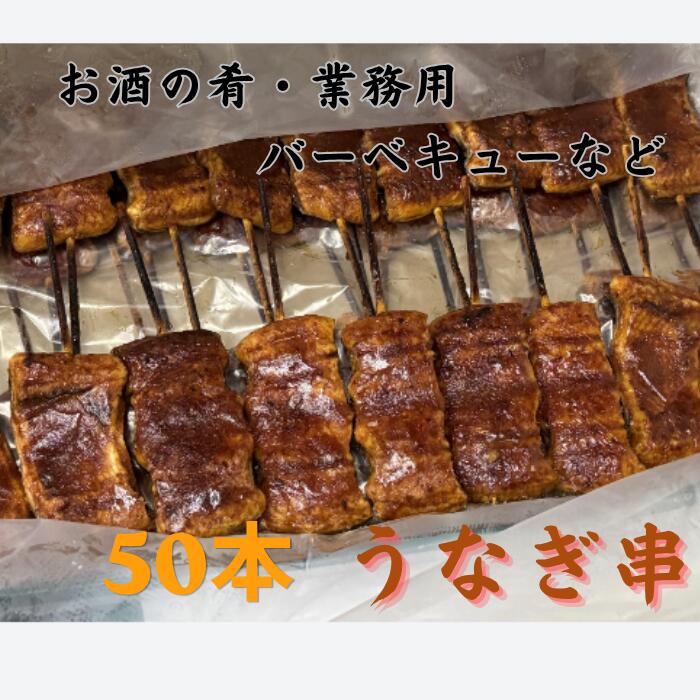 うなぎ串 にほんうなぎ 50本 うなぎ 蒲焼 業務用 家庭用 蒲焼き バーベキュー うなぎ かば焼き｜横浜ふぐ・うなぎの名店 割烹乃月