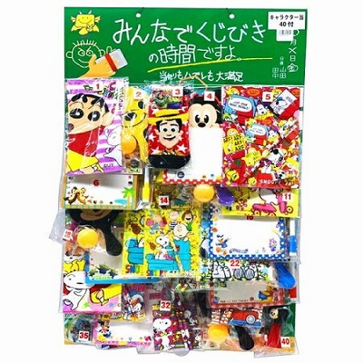 みんなでくじびきの時間ですよ。 キャラクター当　(４０付)  おもちゃくじ 子ども会  当てくじ イベント 縁日 夏祭り