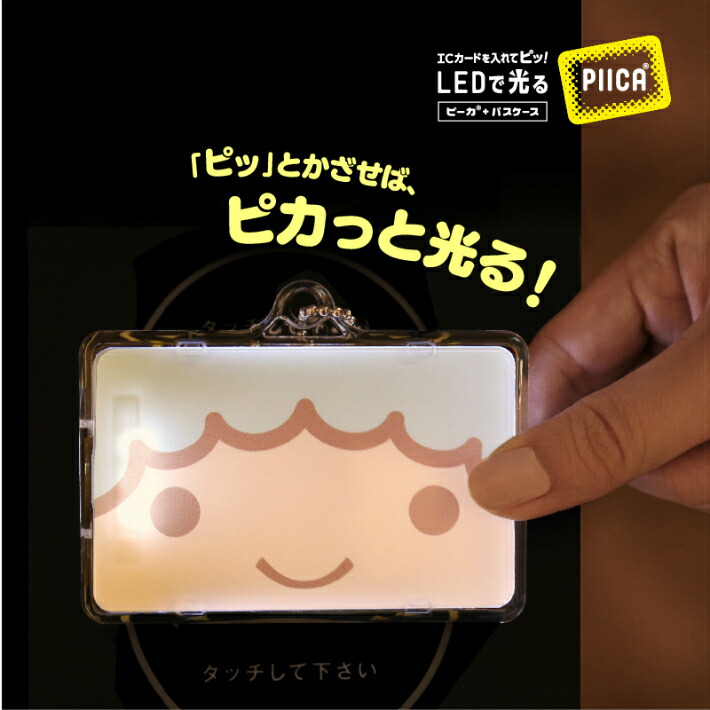 楽天市場 キキ フェイス Piica ピーカ パスケース 着せ替えカード付き 光る パスケース 定期入れ Icカード Suica Pasmo 自動改札 コンビニ決済 Nanaco Waon 社員証 Idチェック 電子マネー カード決済 Led 非接触型 ピーカ 限定 サンリオ キキララ Pcpデザイン