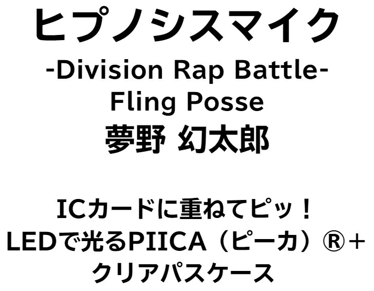 楽天市場 ヒプノシスマイク Fling Posse 夢野 幻太郎 ピーカ クリアパスケース 光る パスケース 定期入れ Icカード Suica Pasmo Icoca Pitapa 自動改札 コンビニ決済 Nanaco Waon 社員証 Idチェック 電子マネー カード決済 Led Felica Mifare 非接触 Piica ヒプマイ