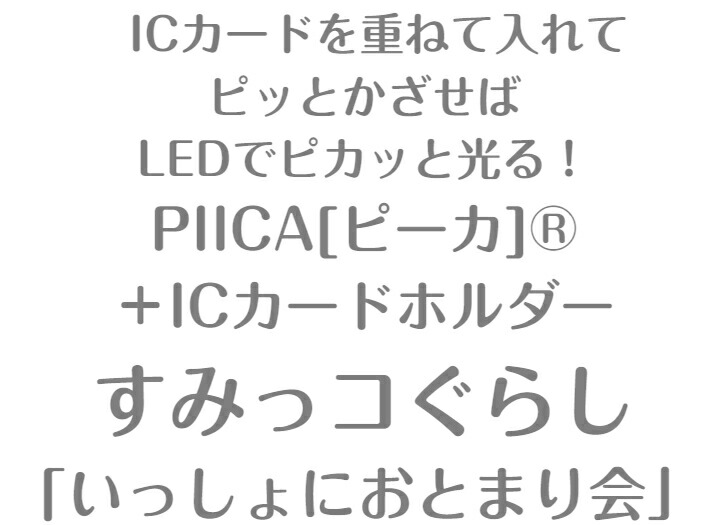 楽天市場 すみっコぐらし いっしょにおとまり会 ピーカ Icカードホルダー 光る パスケース 定期入れ Icカード Suica Pasmo Icoca Pitapa 自動改札 コンビニ決済 Nanaco Waon 社員証 Idチェック 電子マネー カード決済 Led Felica Mifare 非接触型 Piica Pcp