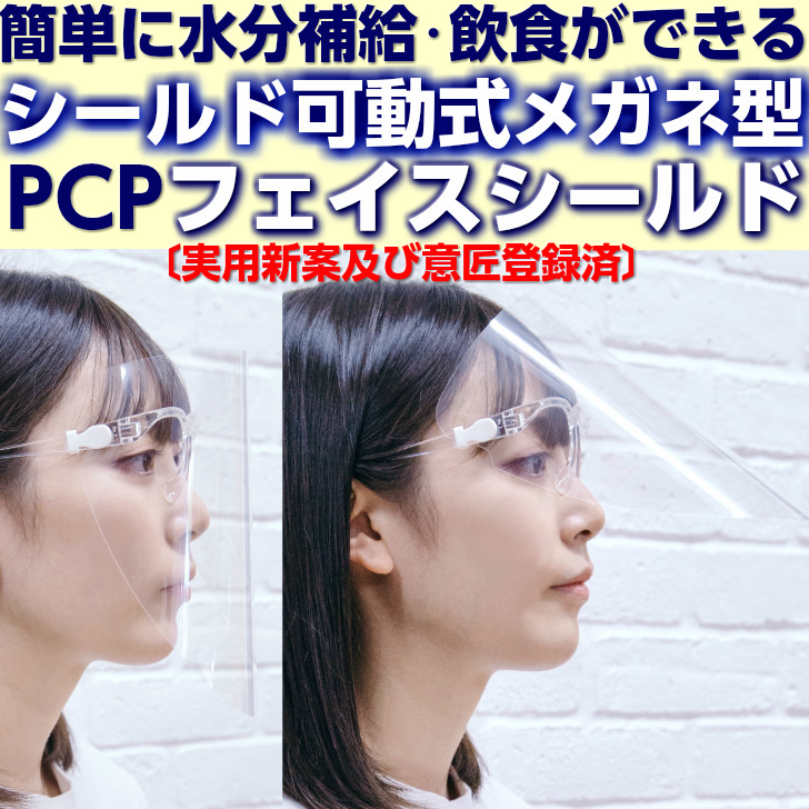 楽天市場 飲食できる フェイスシールド 眼鏡型 可動式 Pcpフェイスシールド 50個セット フレーム50 シールド50 メガネ 眼鏡式 リフトアップ式 開閉式 日本製 ヘアースタイルが乱れない 曇りにくい 高透明 飛沫防護 フェイスガード 丸洗い 使い回し可能 国内発送