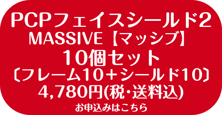 市場 Pcpフェイスシールド2 可動式 Massive マッシブ 専用 リフトアップ式 フェイスシールド のみ10枚パック 飲食可能 眼鏡型 飲食できる 付替えシールド