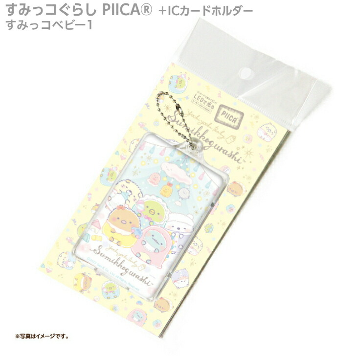 【楽天市場】すみっコぐらし すみっコベビー2 PIICA?＋ICカードホルダー ⇒ LED内蔵 光るパスケース 定期入れ 非接触型 ICカード  交通系ICカード 社員証 IDカード 電子マネーカード PIICA すみっコベビー とかげ しろくま ねこ ぺんぎん？とんかつ : PCP ...