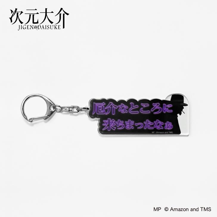楽天市場】次元大介グッズ アクリルキーホルダーA (さて、面白くなっ