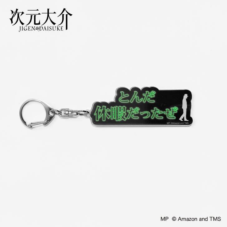 楽天市場】次元大介グッズ アクリルキーホルダーE (随分と物騒じゃない