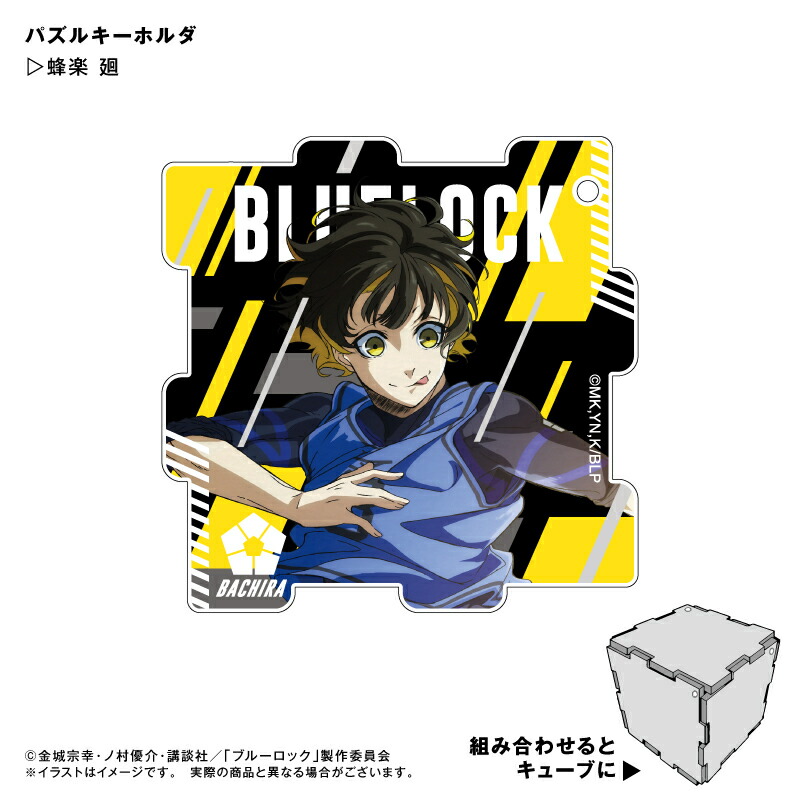 楽天市場】アニメ ブルーロック 馬狼 照英 パズルキーホルダー