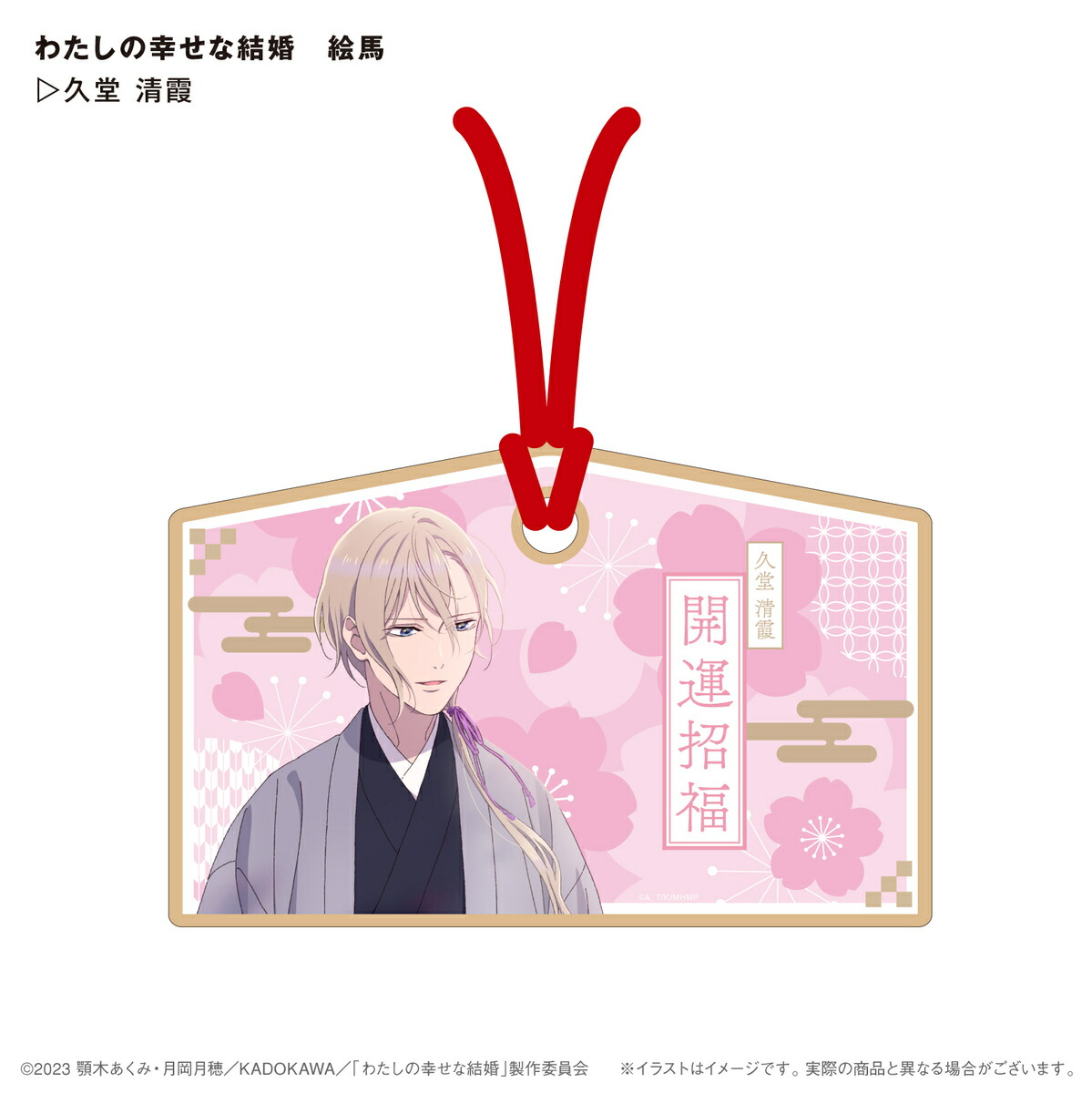 非売品 わたしの幸せな結婚 お守り 25個限定 楽天市場】わたしの幸せな結婚 お守り 斎森美世⇒ 縁結び 祈願