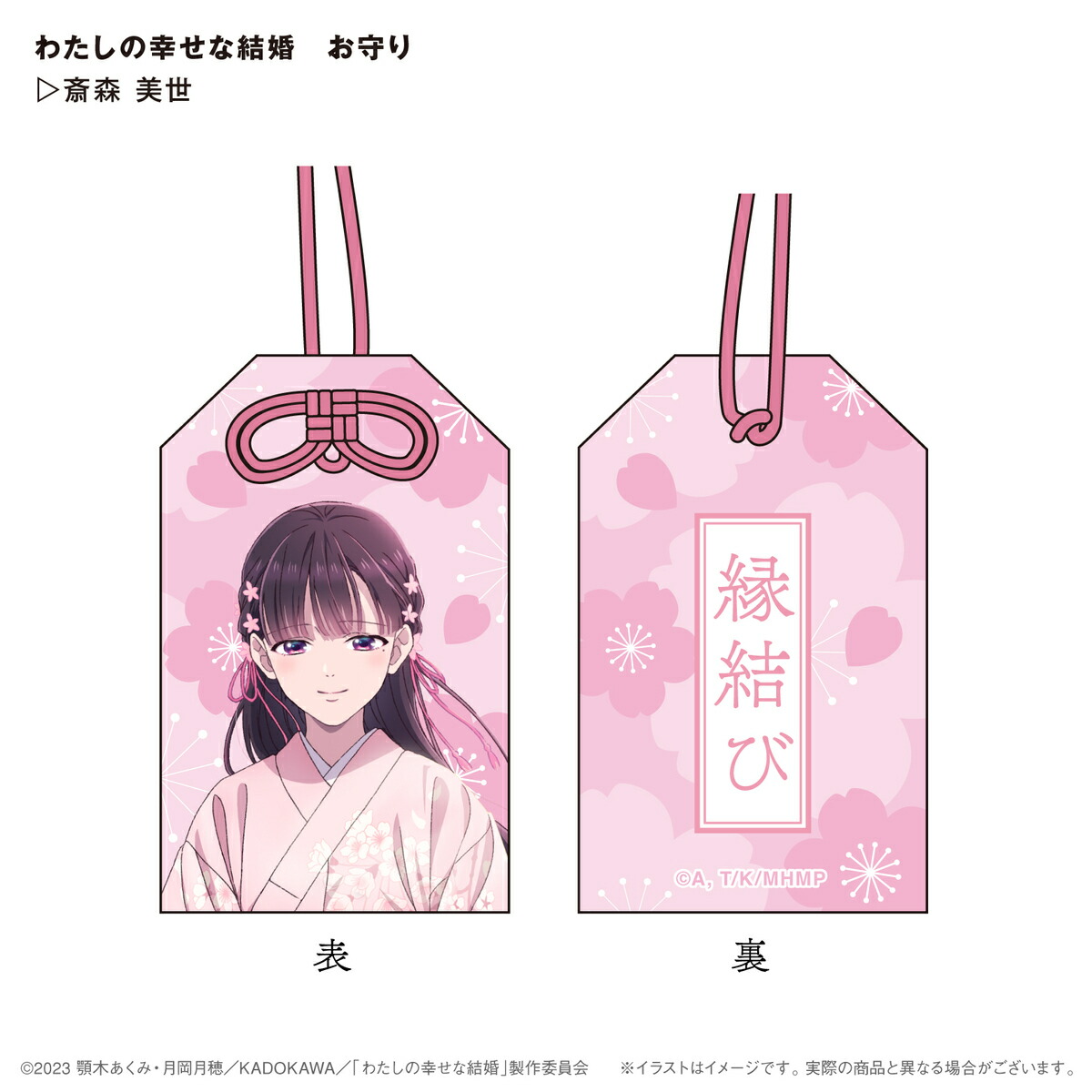 楽天市場】わたしの幸せな結婚 絵馬 斎森美世⇒ 開運招福 祈願