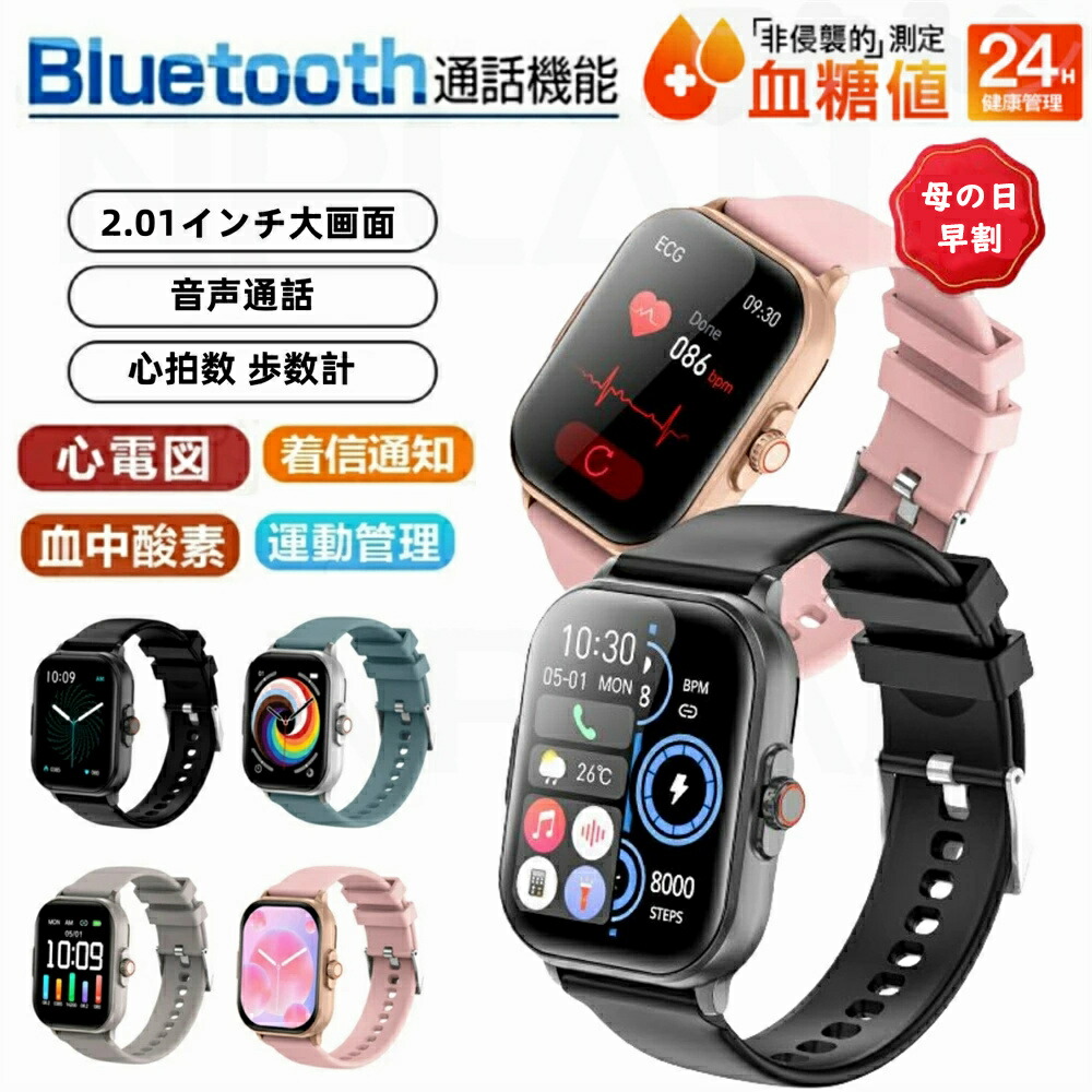 楽天市場】【楽天1位】最安値に挑戦中 5980円！スマートウォッチ 血圧 心電図 ECG 通話機能 血糖値 血中酸素 心拍数 日本製センサー 日本語  2.01インチ大画面 歩数計 防水 睡眠モニター 音楽制御 血中酸素 睡眠 夏祭り プレゼント 誕生日 iPhone/Android対応 父の日 早割  ...