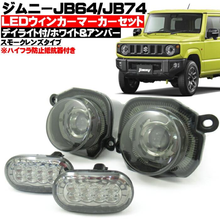 楽天市場】ジムニー JB64ｗ ジムニーシエラ JB74w LED ウィンカー 
