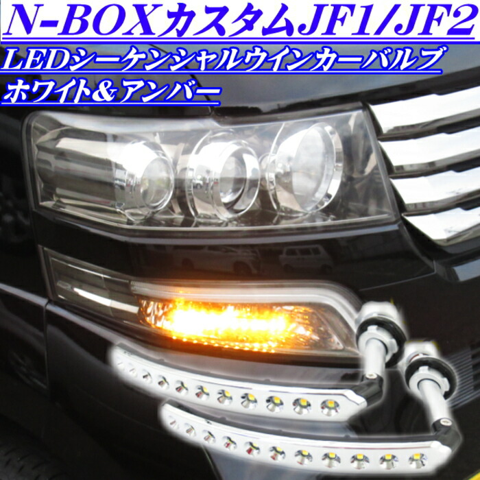 楽天市場 N Box カスタム Jf1 Jf2 Led シーケンシャルウインカー ホワイト アンバー デイライト ウインカーポジション 機能付 Nplus 楽天市場店 楽天市場 N Box カスタム Jf1 Jf2 Led シーケンシャルウインカー ホワイト アンバー デイライト ウインカーポジション 機能付 Nplus 楽天市場店