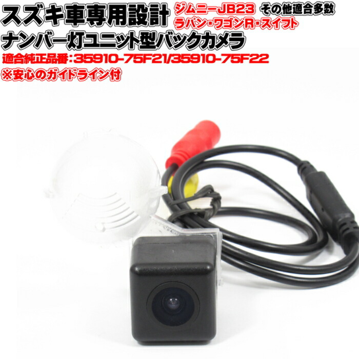 最終値下げ　ジムニー JB64W 純正バックカメラ 99195-77R00 新品 スズキ 99195-77R00 スズキ純正 バックアイカメラ ジムニー