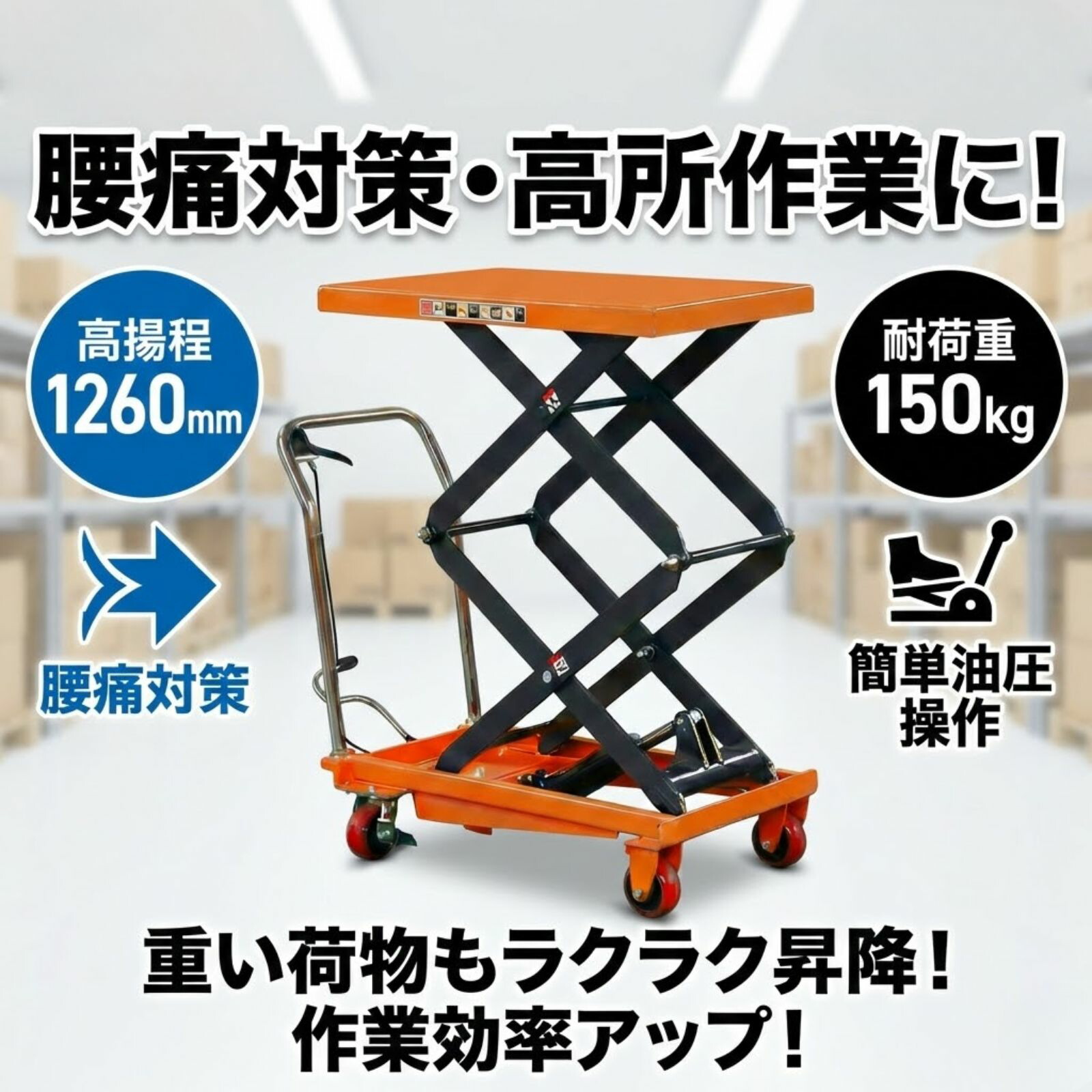 【腰痛打つ手の決定づける版】油圧式 昇降手押し車 昇降機一覧表 振り起こす程 1260粍 耐荷重150kg ダブルシザー式 | 持ちはこぶ手押し車 ハンドリフター 油圧昇降機 一覧表昇降機 昇降式 持ちはこぶ車 手押し車 流通 バス発着場 工業プラント やり方台 検査と修理照明ランプ キャスター付き添い人