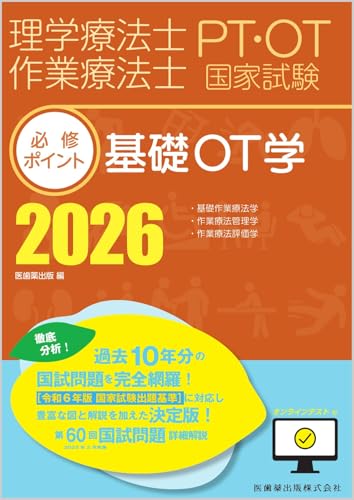 理学療法士・作業療法士国家試験必修ポイント 基礎OT学 2026 オンラインテスト付