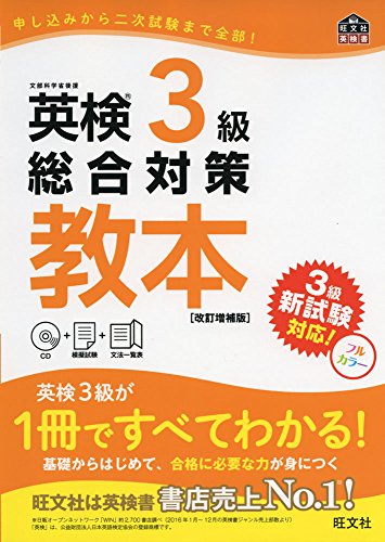 楽天市場】【CD付】英検3級総合対策教本 改訂増補版 (旺文社英検書