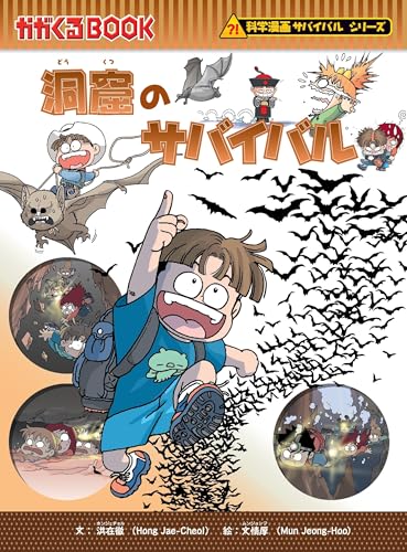 楽天市場】朝日新聞出版 ガガくるBOOK 科学漫画サバイバルシリーズ 12