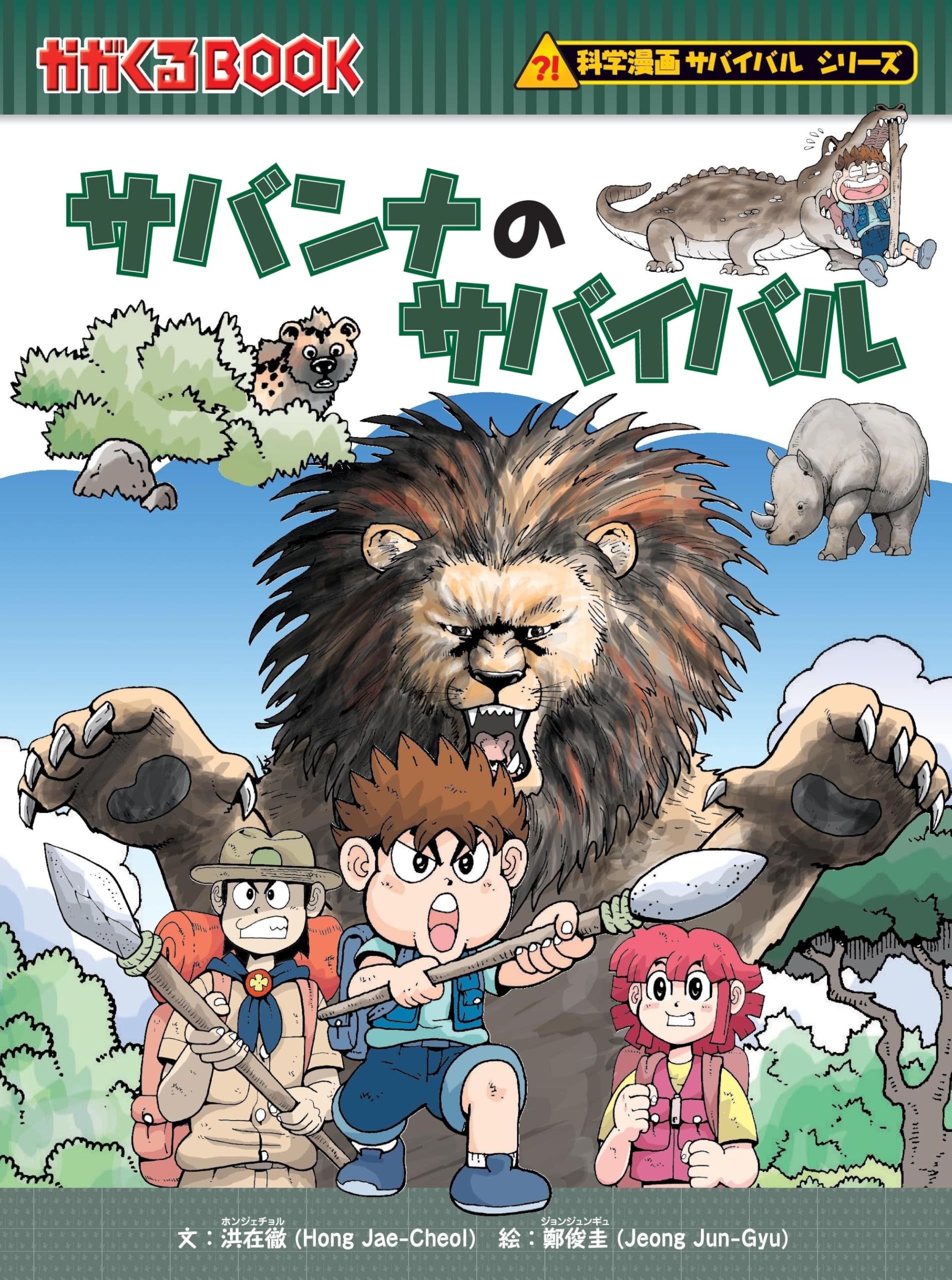 楽天市場】科学漫画 サバイバルシリーズ （33）食糧危機のサバイバル