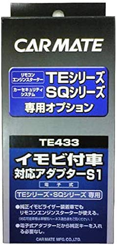 カーメイト(CARMATE) エンジンスターター用オプション アダプター S1 イモビ付車対応 TE433