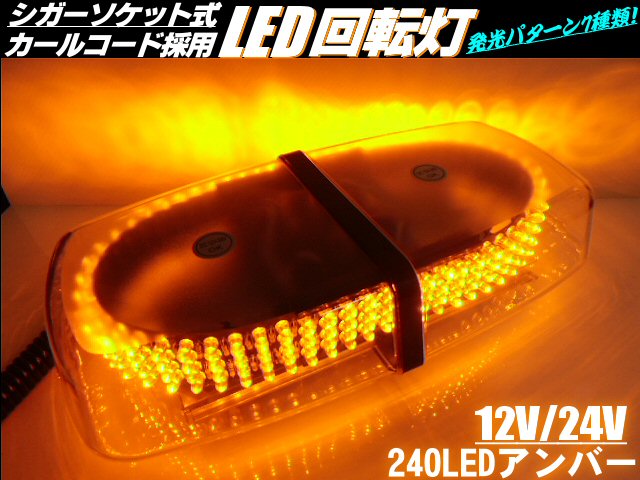 楽天市場 12v 24v兼用 7種の点滅パターン切替可能 240連led 回転灯 黄色 アンバー系オレンジ パトランプ 非常灯 警告灯 作業灯 船舶 トラック トレーラー 作業車両 アーリアショップ楽天市場店