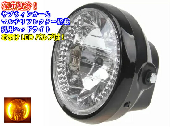 楽天市場 在庫処分 バイク用 サブウィンカー内蔵 汎用 ヘッドライト マルチリフレクター 搭載 レンズ径145mm Led H4バルブ付 社外品 アーリアショップ楽天市場店