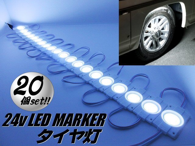 楽天市場】24v トラック LED タイヤ灯 サイド マーカー 20個 20コマ ...