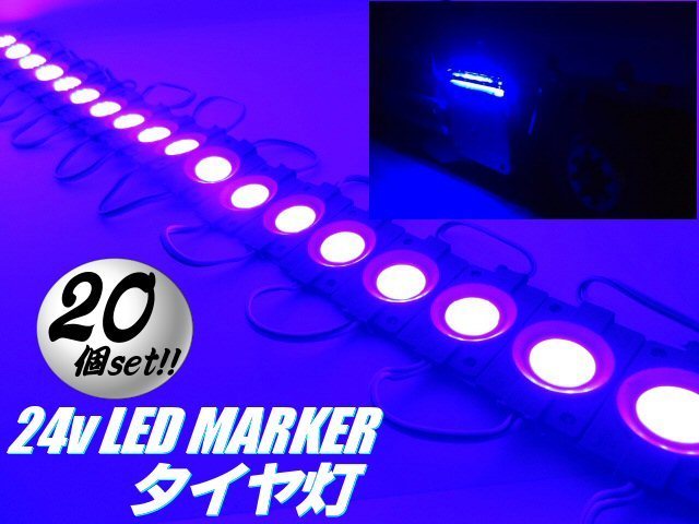 24V 4面発光 トラック マーカーランプ タイヤ灯 20個セット WK30 楽天市場】24v トラック LED タイヤ灯 サイド マーカー 20個 20コマ