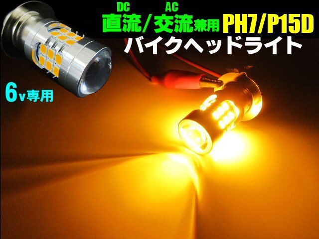 楽天市場 直流 交流 兼用 6v 原付 小型 バイク 用 Led Ph7 P15d ヘッドライト バルブ アンバー オレンジ Hilo切替 Ac Dc エイプ ゴリラ モンキー マグナ シャリィ カブ Nsr スクーター アーリアショップ楽天市場店