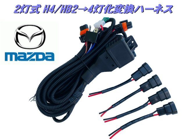 楽天市場】ハイビーム 全灯化 リレー H4 ヘッドライト 2灯式 → 4灯式 変換 ハーネス HID ハロゲン 4灯化 ミツビシ 三菱 :  アーリアショップ楽天市場店