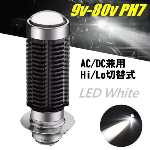 6-30V バイク 直流 PH7 P15D DC 6V 12V Hi Lo 切替 6000k LED ヘッド