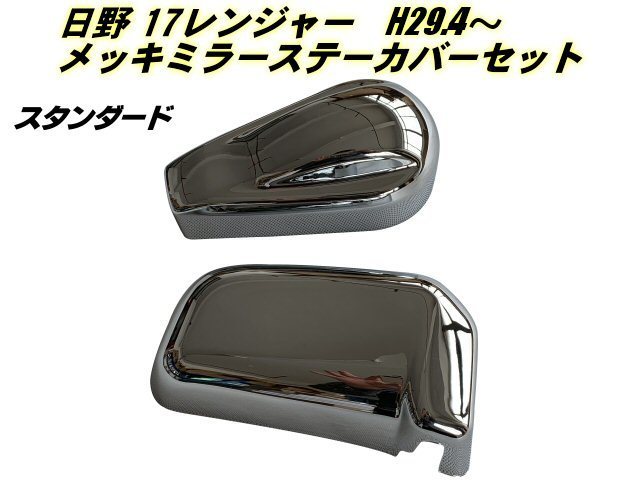 17レンジャー 純正 ミラー ステー 左右セット 日野 新型 17 レンジャー メッキ ミラー ステー 根本 カバー