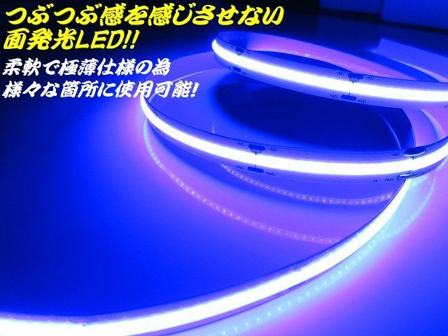 【楽天市場】超光量! 12v COB 面発光 LED テープライト 1m巻き 極薄2mm 青 ブルー 色ムラなし カット使用可能 デイライト