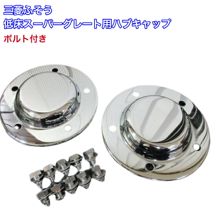 楽天市場】トラック用 フロント ハブカバーメッキ R/Lセット