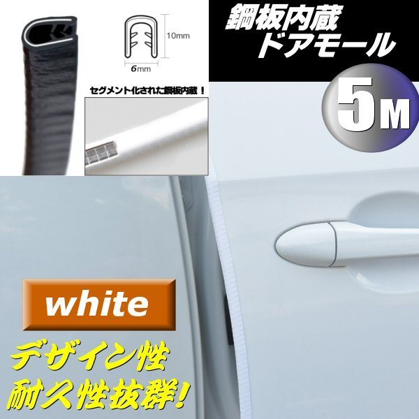 鋼板内蔵 ドア ゴム U字型 白 モール 両面テープ不要 エッジ 5m巻き ホワイト ガード