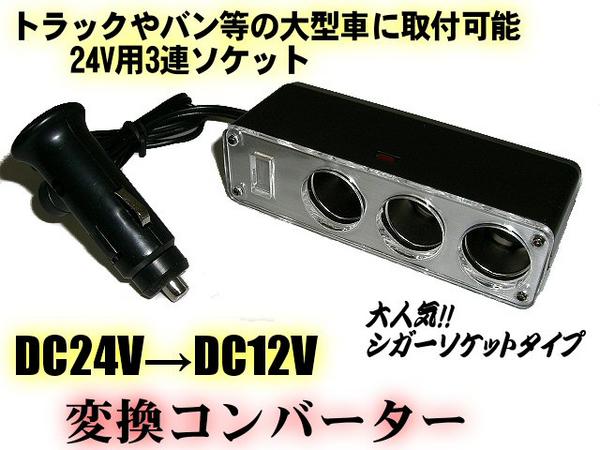 楽天市場 24v 12v変換シガーライターソケット トラック バス用 アーリアショップ楽天市場店