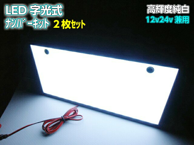 12v 24v 兼用 LED 白色 字光式 字光 ナンバー プレート 2枚組 前後 超薄型 字光プレート 字光ナンバー