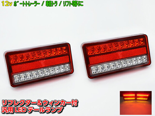 楽天市場】24V・12V兼用ボートトレーラー＆トラック用LEDテールランプ/左右2個セット リフト コンビネーション : アーリアショップ楽天市場店