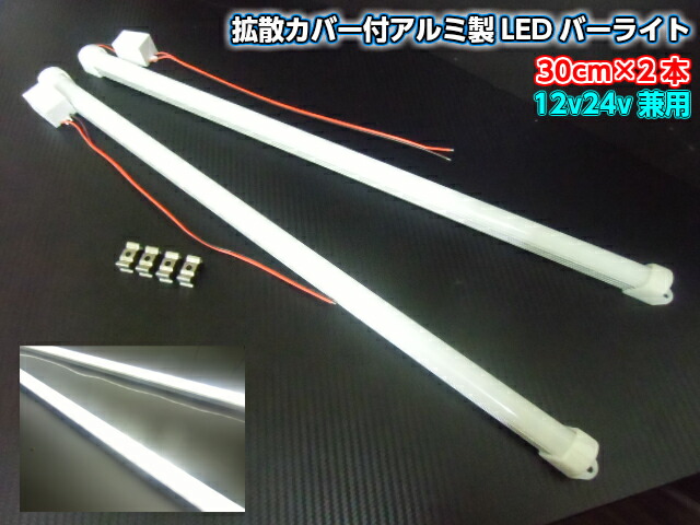 楽天市場】24v LED バーライト 拡散 カバー付 アルミ製 テープ