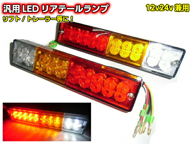 楽天市場】12v用/汎用40連LEDテールランプ/左右2個セット/反射板機能 