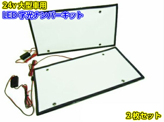 中古★光るナンバープレート LED 光源 大型用 楽天市場】字光式ナンバー LED 全面発光 車検対応 字光ナンバー 12V