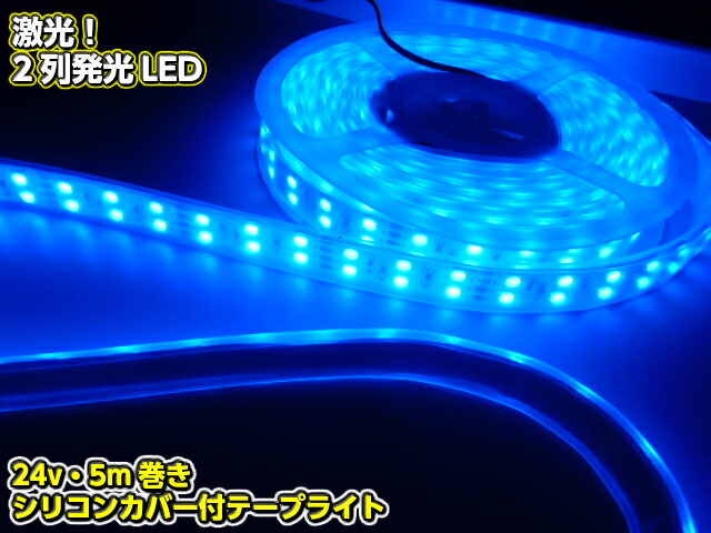 【送料無料】【24V】 船舶・漁船用 劣化防止カバー付 青色ブルーLEDテープライト蛍光灯・航海灯・集魚灯 5M巻き トラック 省電力｜アーリアショップ店