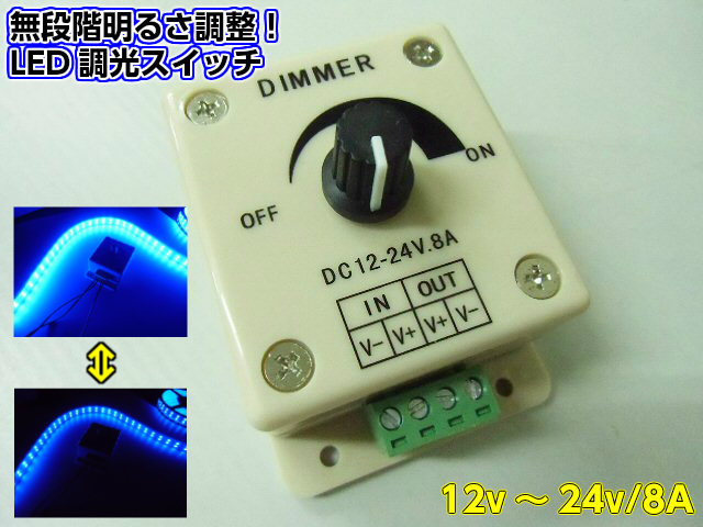 楽天市場 12v 24v兼用 無段階光量調節ディマースイッチ 減光調光器 作業灯やイルミネーション等に最適 アーリアショップ楽天市場店