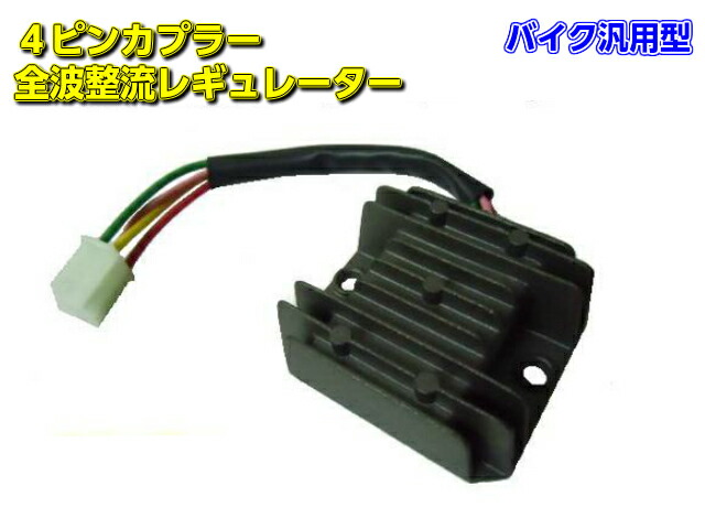 楽ギフ_のし宛書】 12V 6V→12V 4ピン 半波 レギュレーター 整流器 カブ ゴリラ モンキー JAZZ ジョグ バイク 汎用 スクーター 原付  50cc 100cc メール便可