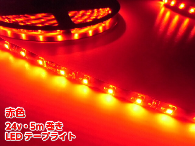 激発光 両配線 切断可 24V 5M 劣化防止 防水 カバー付 LEDテープライト 赤 レッド/蛍光灯 LED照明 船舶 トラック F 24V/トラック・船舶・漁船用/劣化防止カバー付/赤色レッドLED