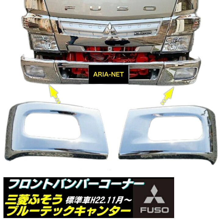 楽天市場】三菱 ふそう ブルーテック キャンター メッキ グリル