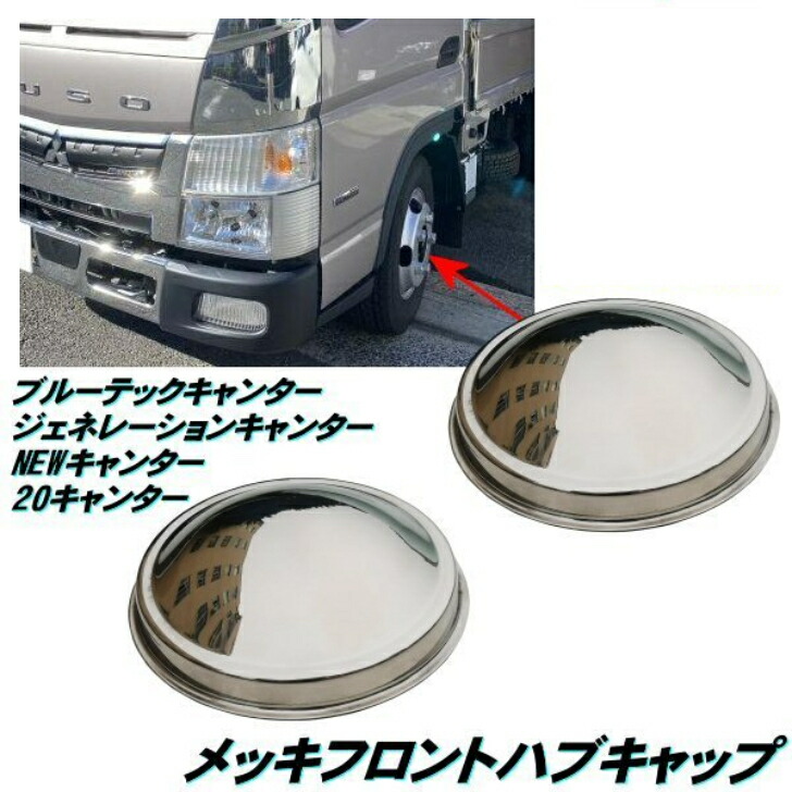 楽天市場】三菱 ふそう ブルーテック キャンター メッキ ワイパー