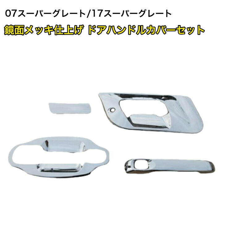 楽天市場】三菱 ふそう 17 07 スーパーグレート メッキ ドア
