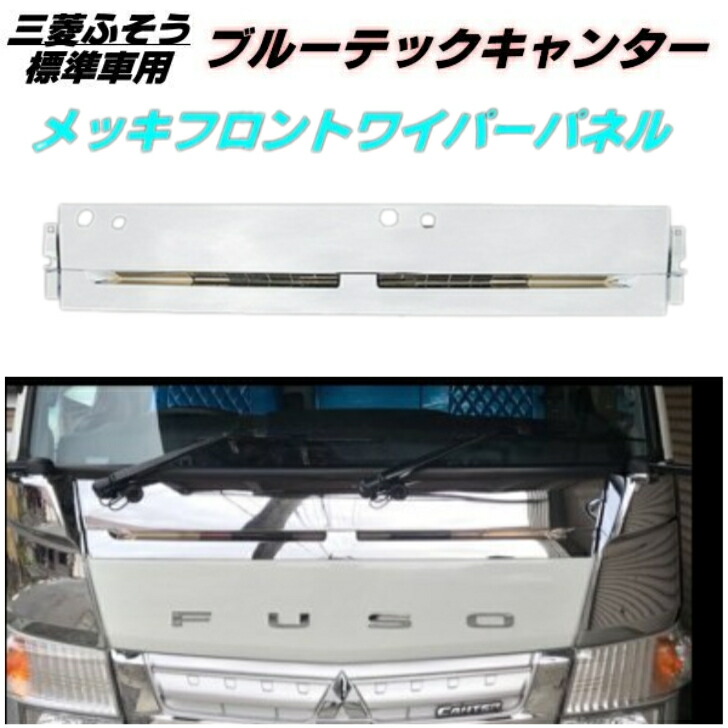 ふそう ブルーテック キャンター ジェネ メッキ サイド アンダーミラー 3点 楽天市場】三菱ふそう ブルーテック キャンター