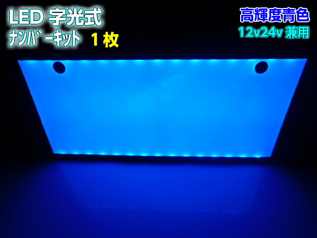 LED字光式照明器具　前後2枚セット　点灯確認済み‼️ メッキ枠付き 楽天市場】字光式ナンバープレート LED 2枚 前後 全面発光 車検